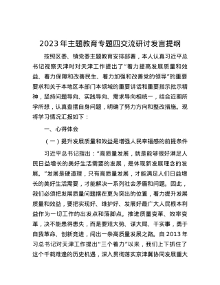 2023年主题教育专题四交流研讨发言提纲.docx