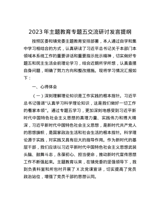 2023年主题教育专题五交流研讨发言提纲.docx