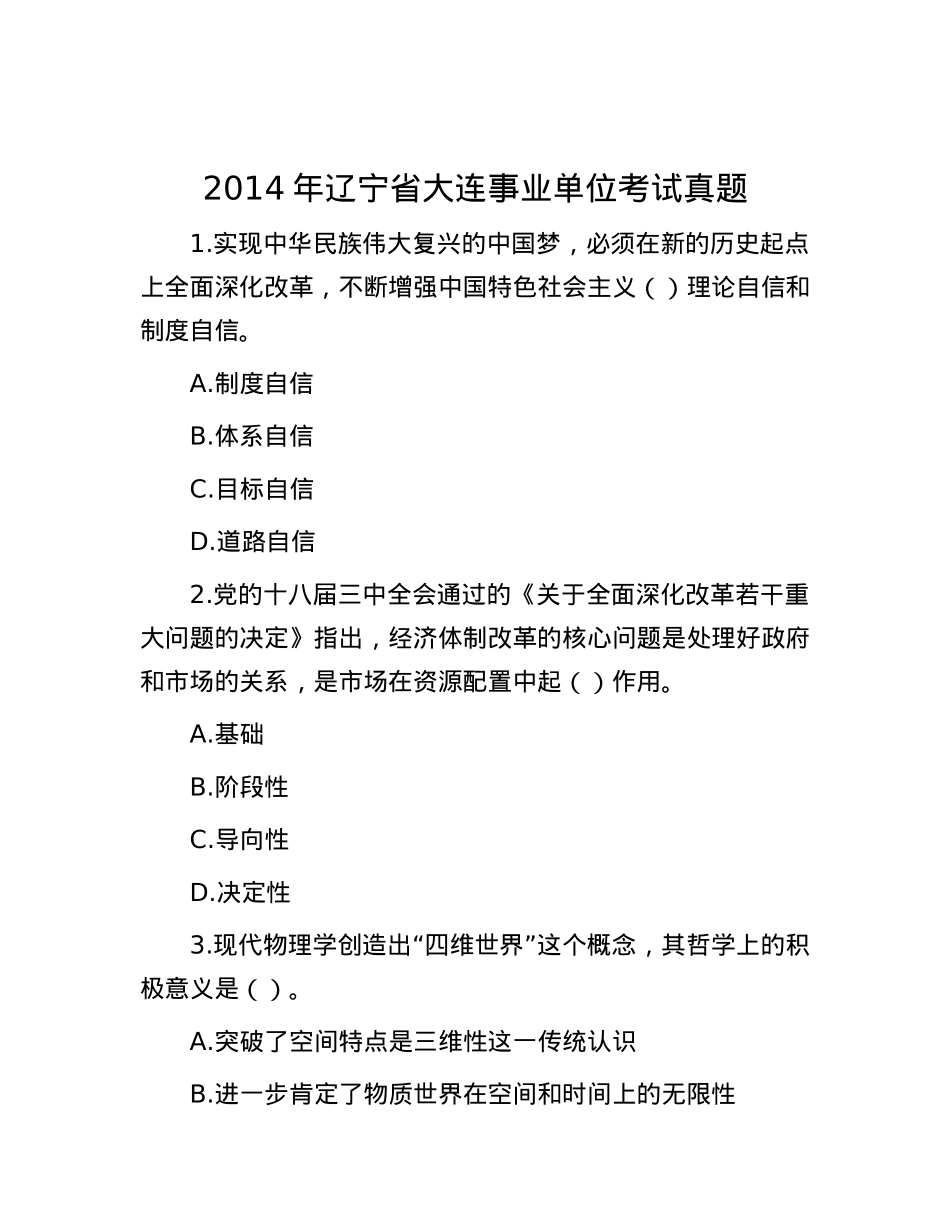 2014年辽宁省大连事业单位考试真题.docx_第1页