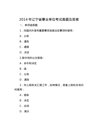 2014年辽宁省事业单位考试真题及答案.docx