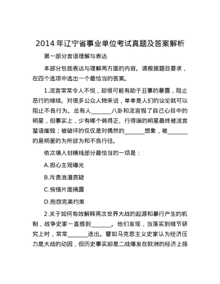 2014年辽宁省事业单位考试真题及答案解析.docx