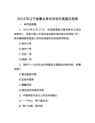 2014年辽宁省事业单位农信社真题及答案.docx