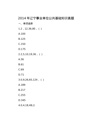 2014年辽宁事业单位公共基础知识真题.docx
