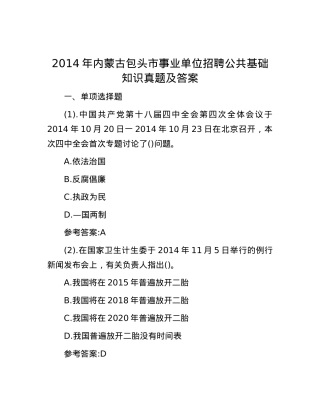2014年内蒙古包头市事业单位招聘公共基础知识真题及答案.docx