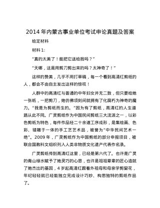 2014年内蒙古事业单位考试申论真题及答案.docx