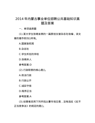 2014年内蒙古事业单位招聘公共基础知识真题及答案.docx
