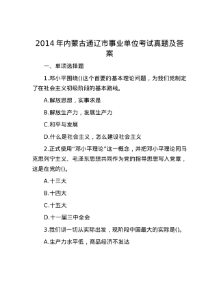 2014年内蒙古通辽市事业单位考试真题及答案.docx