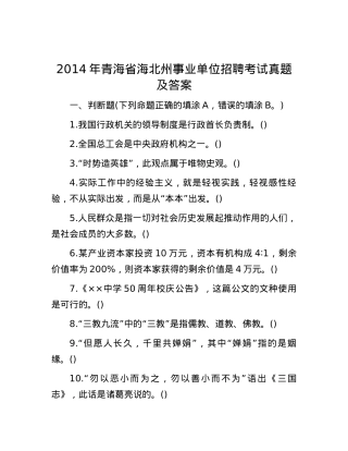 2014年青海省海北州事业单位招聘考试真题及答案.docx
