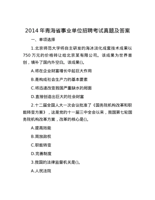 2014年青海省事业单位招聘考试真题及答案.docx