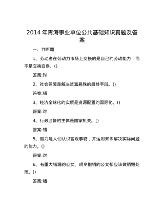 2014年青海事业单位公共基础知识真题及答案.docx