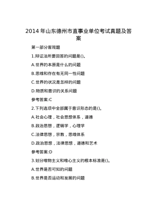 2014年山东德州市直事业单位考试真题及答案.docx