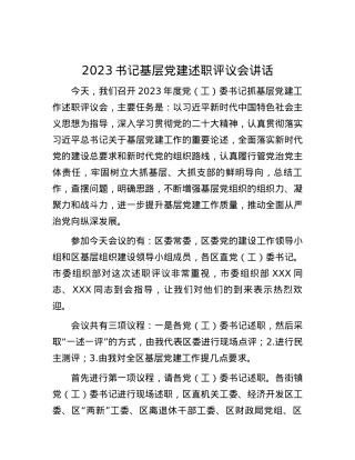 2023书记基层党建述职评议会讲话.docx