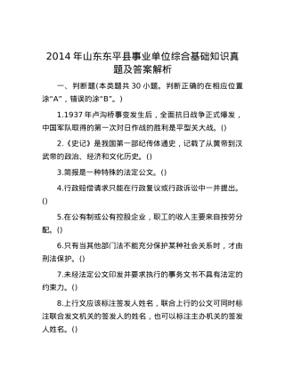 2014年山东东平县事业单位综合基础知识真题及答案解析.docx