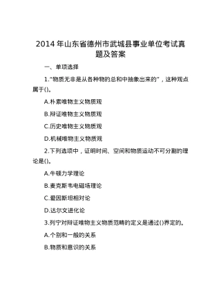 2014年山东省德州市武城县事业单位考试真题及答案.docx