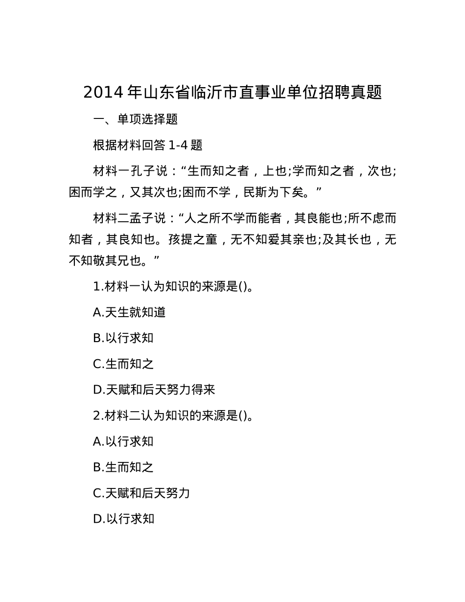2014年山东省临沂市直事业单位招聘真题.docx_第1页