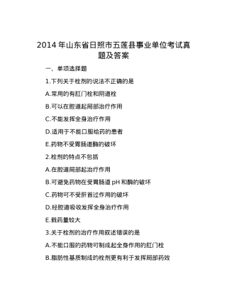 2014年山东省日照市五莲县事业单位考试真题及答案.docx
