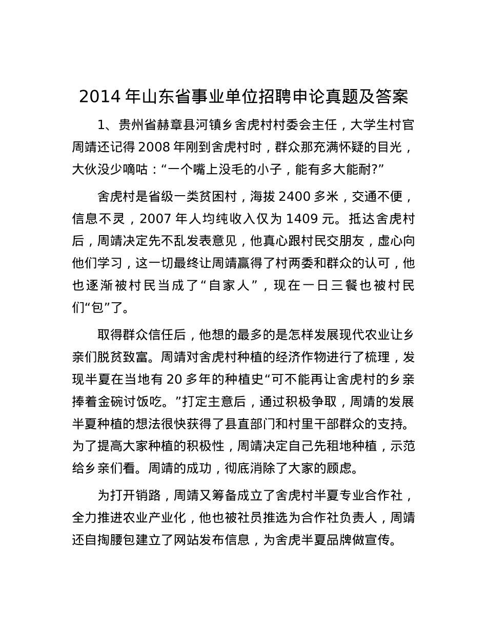2014年山东省事业单位招聘申论真题及答案.docx_第1页