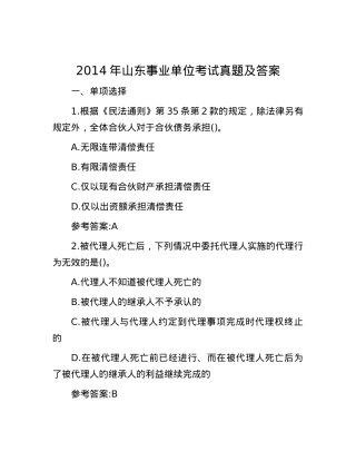 2014年山东事业单位考试真题及答案.docx