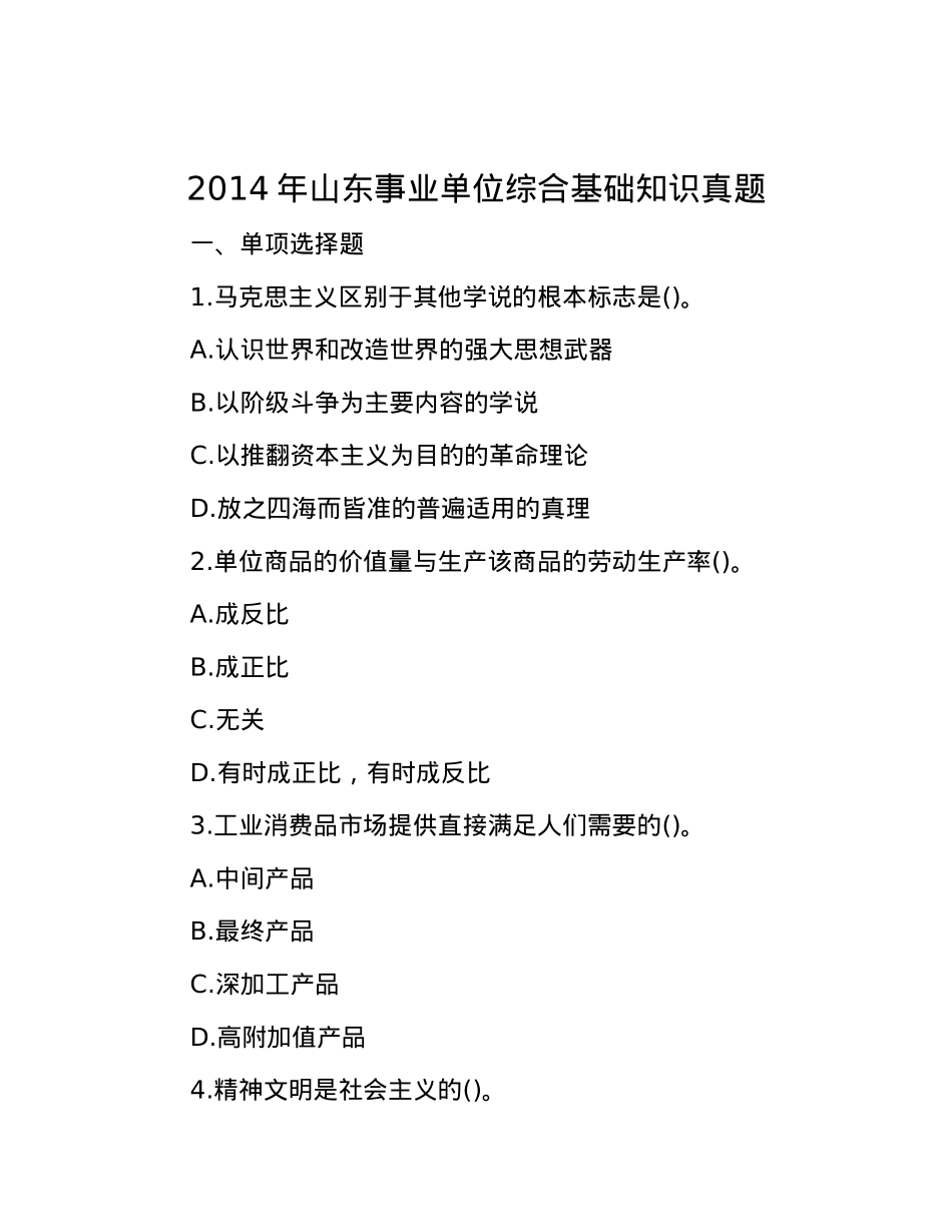 2014年山东事业单位综合基础知识真题.docx_第1页