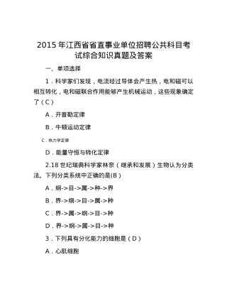 2015 年江西省省直事业单位招聘公共科目考试综合知识真题及答案.docx