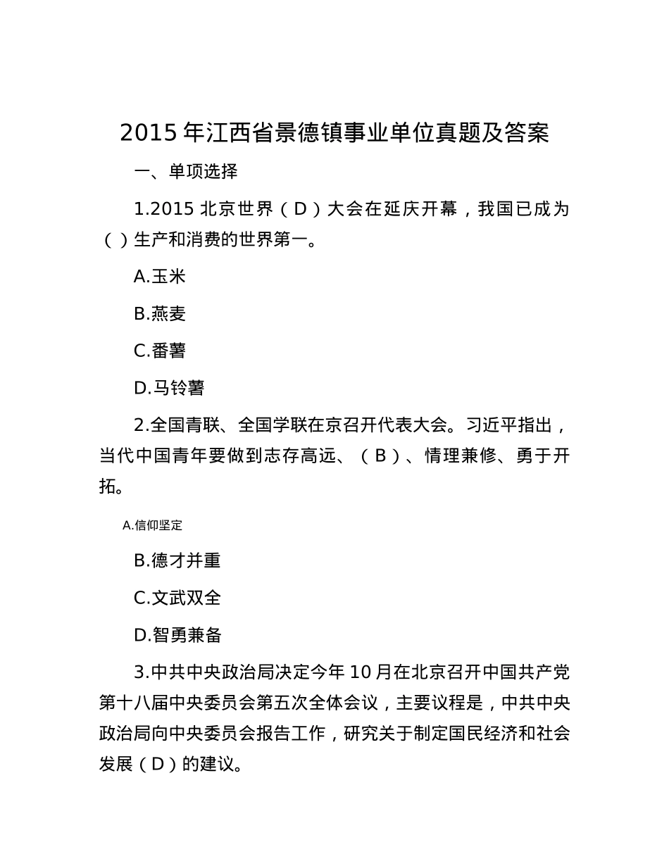 2015年江西省景德镇事业单位真题及答案.docx_第1页