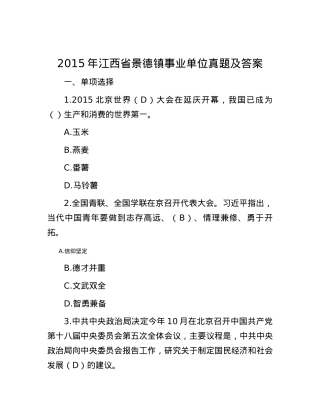 2015年江西省景德镇事业单位真题及答案.docx
