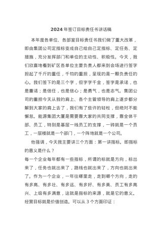 2024年签订目标责任书讲话稿.docx