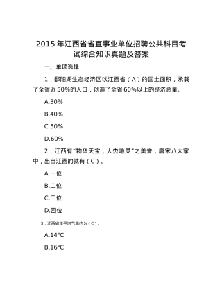 2015年江西省省直事业单位招聘公共科目考试综合知识真题及答案.docx