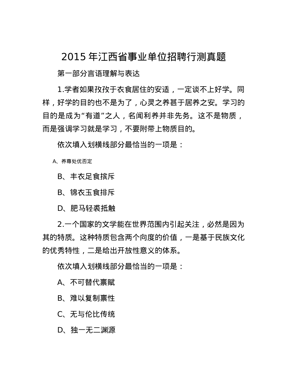 2015年江西省事业单位招聘行测真题.docx_第1页