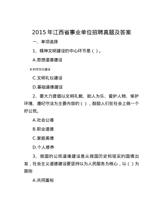 2015年江西省事业单位招聘真题及答案.docx
