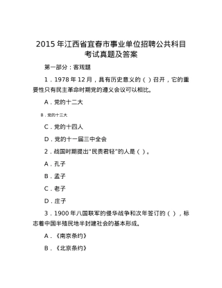 2015年江西省宜春市事业单位招聘公共科目考试真题及答案.docx