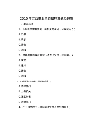 2015年江西事业单位招聘真题及答案.docx