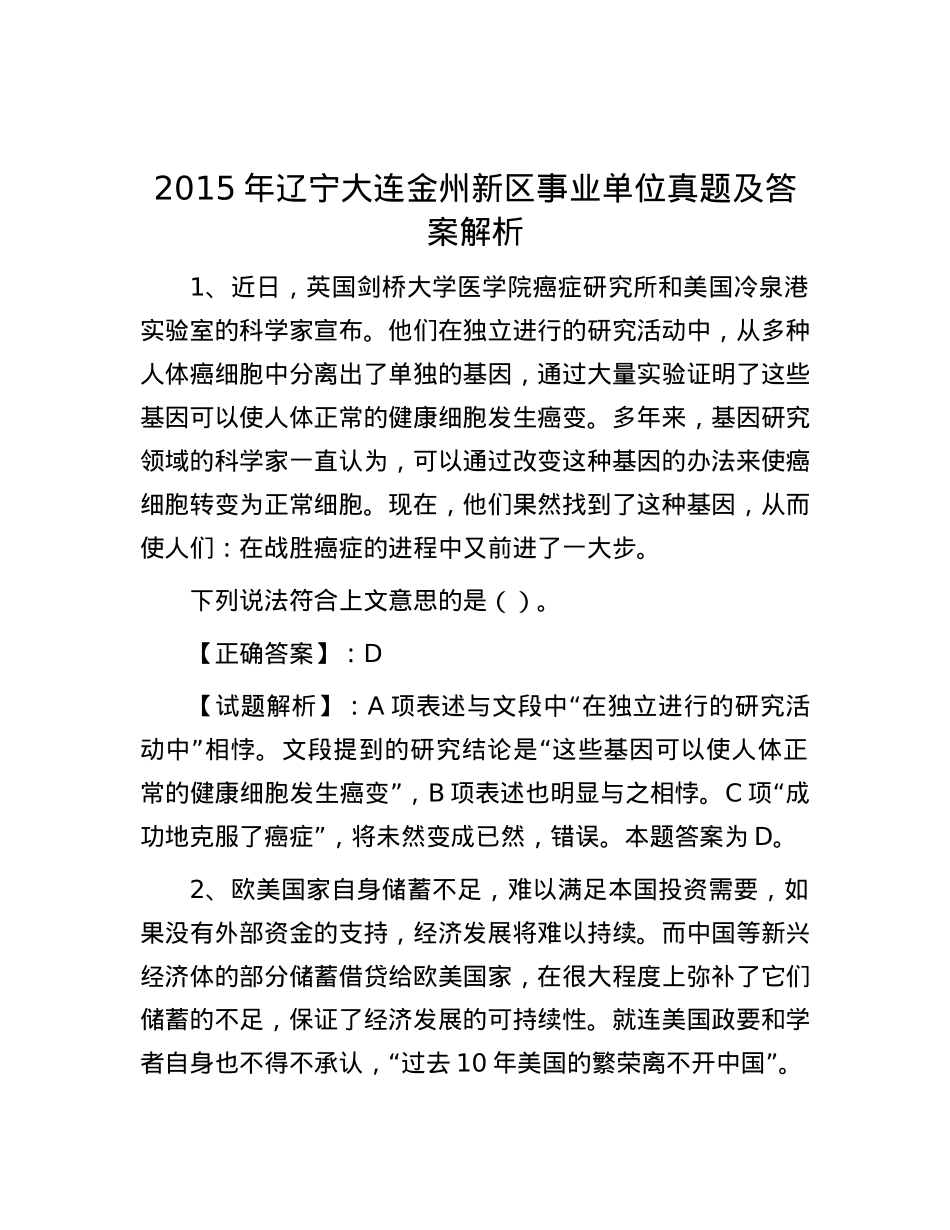 2015年辽宁大连金州新区事业单位真题及答案解析.docx_第1页