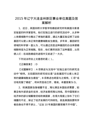 2015年辽宁大连金州新区事业单位真题及答案解析.docx