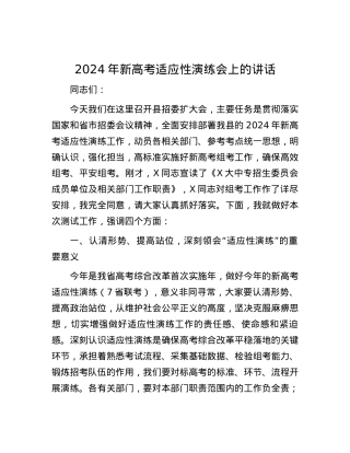 2024年新高考适应性演练会上的讲话.docx