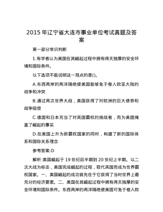 2015年辽宁省大连市事业单位考试真题及答案.docx