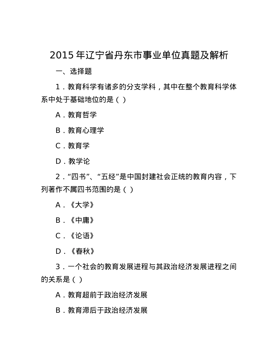 2015年辽宁省丹东市事业单位真题及解析.docx_第1页