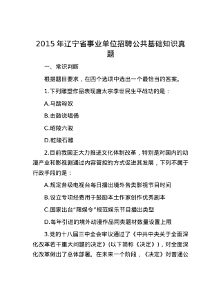 2015年辽宁省事业单位招聘公共基础知识真题.docx