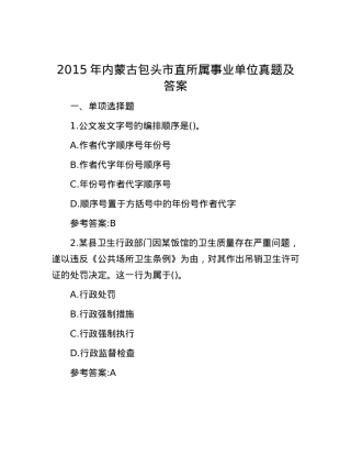 2015年内蒙古包头市直所属事业单位真题及答案.docx