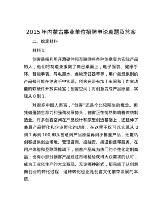 2015年内蒙古事业单位招聘申论真题及答案.docx