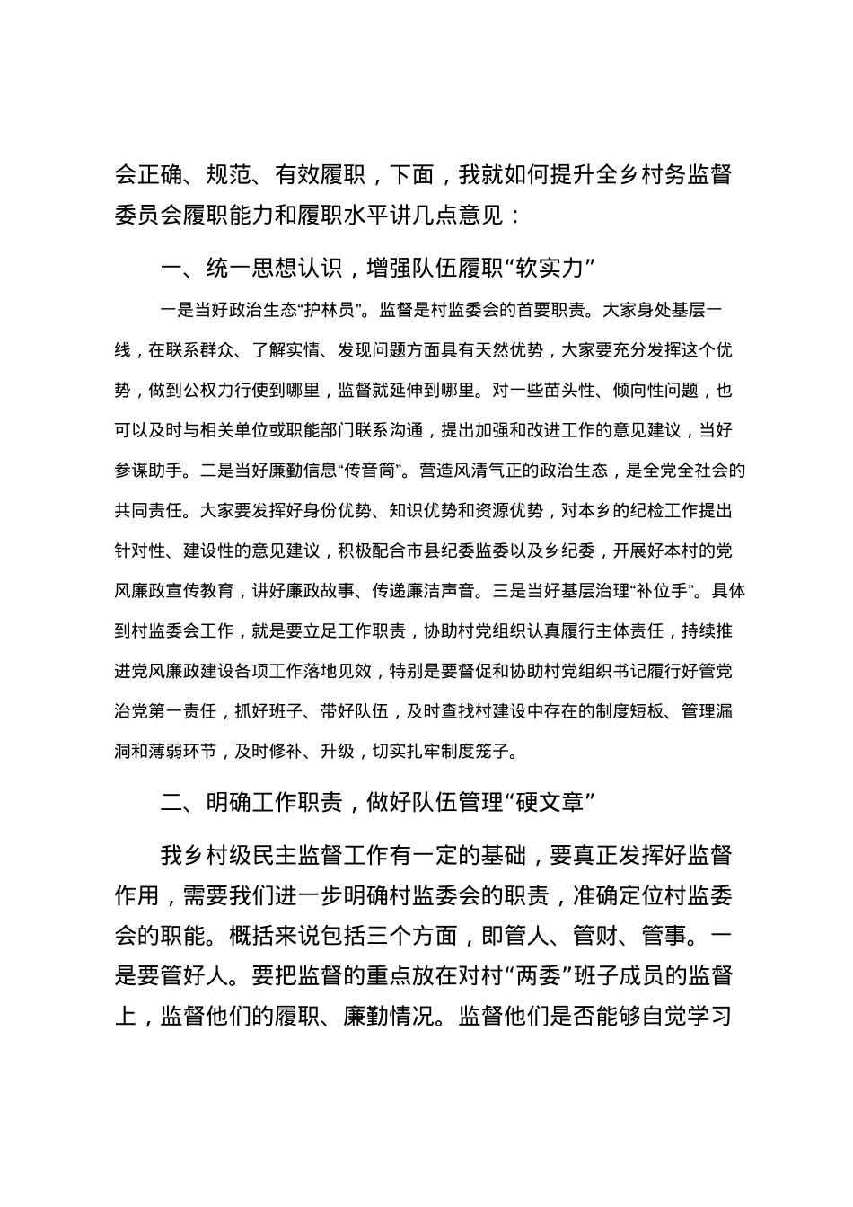 2023121207：村务监督委员会履职能力培训班开班讲话.docx_第2页