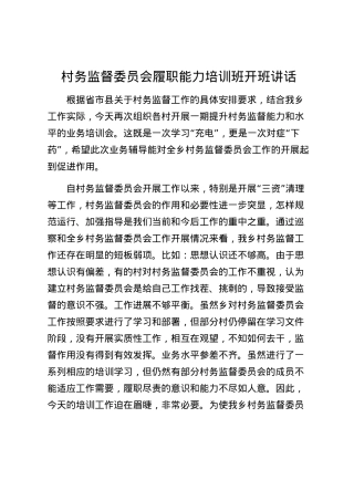 2023121207：村务监督委员会履职能力培训班开班讲话.docx