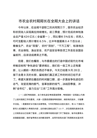 2023121215：市农业农村局局长在全局大会上的讲话.docx
