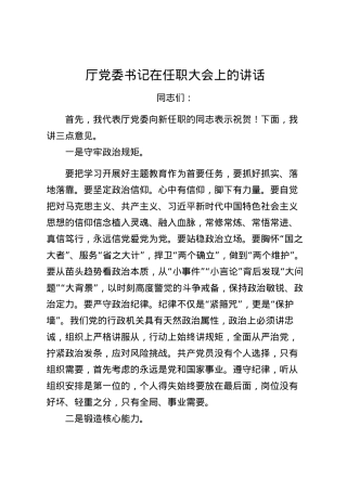 2023121217：厅党委书记在任职大会上的讲话.docx