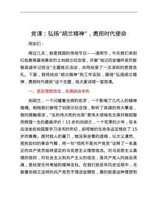 党课：弘扬“胡兰精神”，勇担时代使命.docx