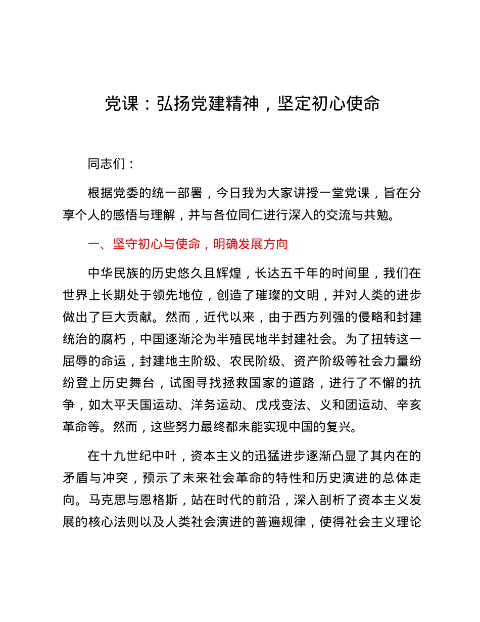 党课：弘扬党建精神，坚定初心使命.docx_第1页