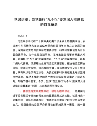党课讲稿：自觉践行“九个以”要求 深入推进党的自我革命.docx