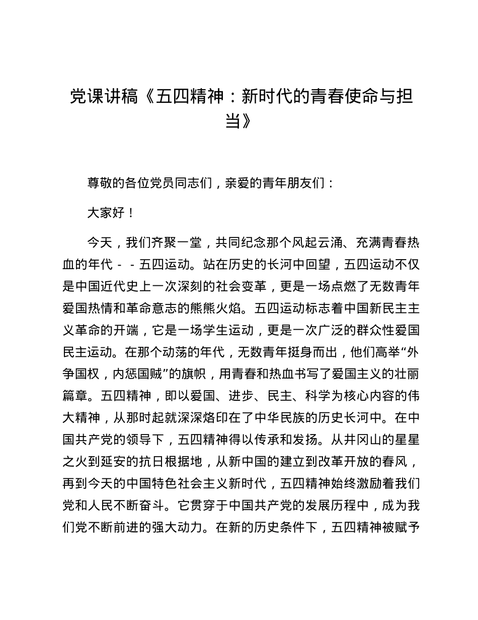 党课讲稿《五四精神：新时代的青春使命与担当》.docx_第1页