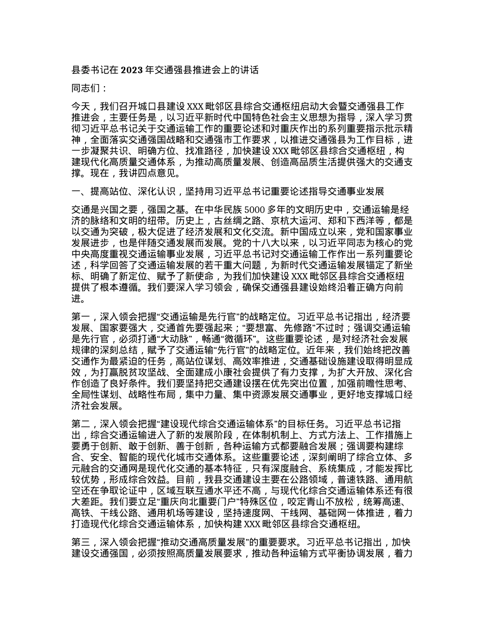 2023121523：县委书记在2023年交通强县推进会上的讲话.docx_第1页