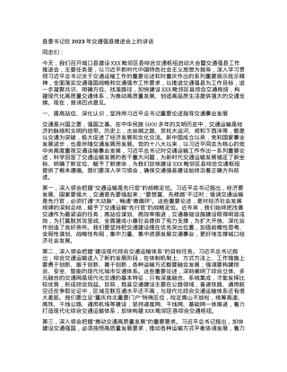 2023121523：县委书记在2023年交通强县推进会上的讲话.docx